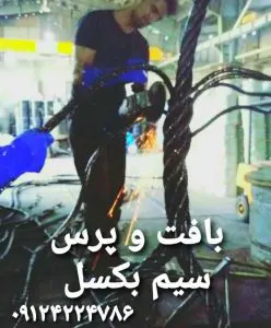 بافت و پرس سیم بکسل