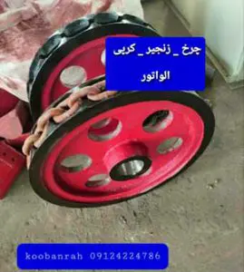 چرخ زنجیر الواتور