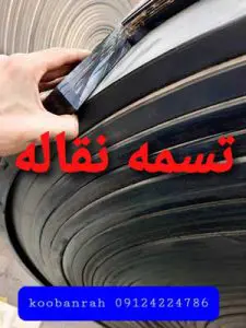 تسمه نقاله لاستیکی