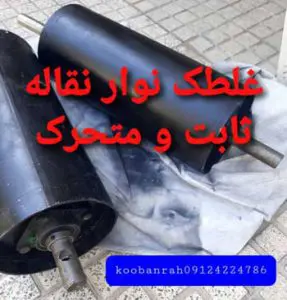 غلطک نوار نقاله متحرک