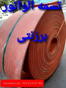 تسمه الواتور برزنتی