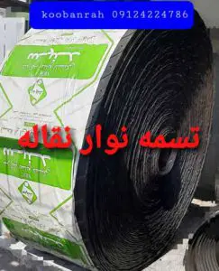 تسمه نقاله لاستیکی
