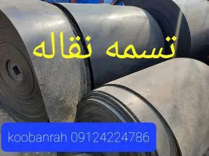 تسمه نقاله لاستیکی
