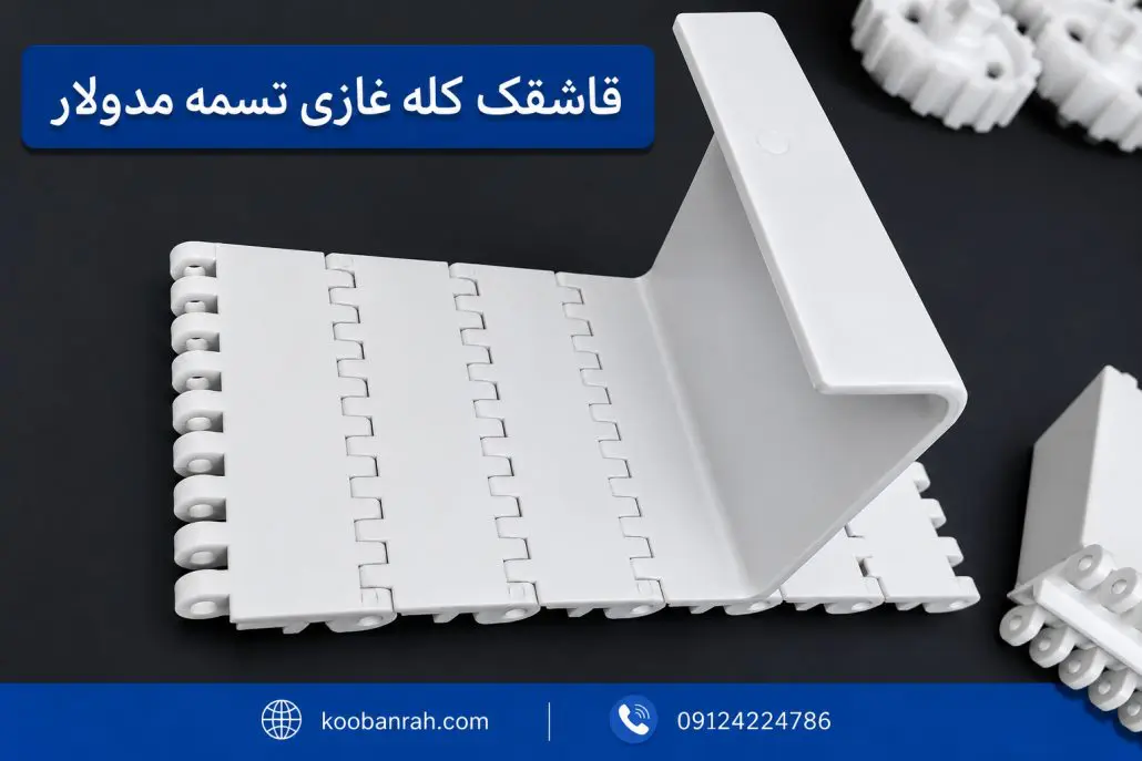 قاشقک کله غازی تسمه نقاله مدولار با کیفیت بالا، مقاوم در برابر سایش، رطوبت و مواد شیمیایی