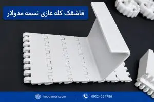 قاشقک کله غازی تسمه نقاله مدولار با کیفیت بالا، مقاوم در برابر سایش، رطوبت و مواد شیمیایی