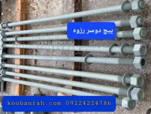 پیچ دو سر رزوه