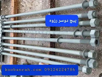 پیچ دو سر رزوه