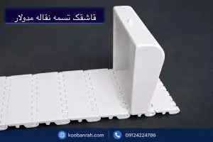 قاشقک تسمه نقاله مدولار پلاستیکی سفید برای انتقال مواد در نوار نقاله مدولار صنایع غذایی و بسته‌بندی