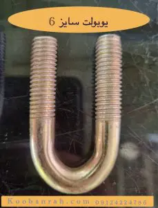 یوبولت سایز 6 با ساختار U شکل و دو ساق رزوه‌ دار