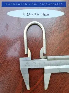 یوبولت ۳/۴ × ۶