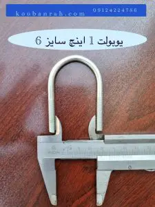 یوبولت ۱ اینچ سایز ۶ - در حال اندازه‌ گیری دهانه داخلی با کولیس