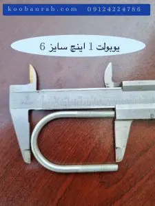 اندازه‌گیری ابعاد یوبولت ۱ اینچ سایز ۶ با کولیس