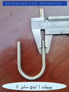 اندازه‌ گیری قطر رزوه یوبولت ۱ اینچ سایز ۶ با کولیس