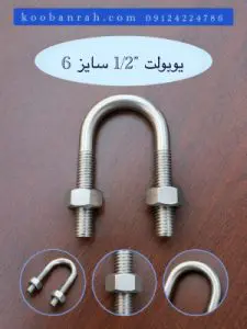 تصویر یوبولت 1/2 سایز 6 کوبن راه با ساختار U شکل، ساق ‌های رزوه ‌دار و مهره‌ های شش‌ گوش، مناسب برای معرفی این قطعه صنعتی.