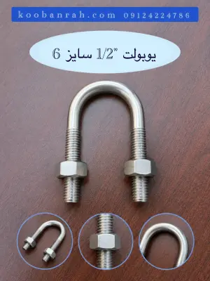 تصویر یوبولت 1/2 سایز 6 کوبن راه با ساختار U شکل، ساق ‌های رزوه ‌دار و مهره‌ های شش‌ گوش، مناسب برای معرفی این قطعه صنعتی.