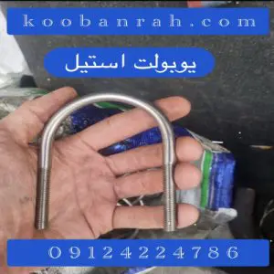 تصویری از یک یوبولت استیل که یکی از اتصال‌دهنده‌های مهم برای مهار و تثبیت قطعات در تجهیزات صنعتی، لوله‌کشی، سازه‌ها و ماشین‌آلات است. در میان گریدهای رایج، استیل 304 و استیل 316 بیشترین کاربرد را دارند.