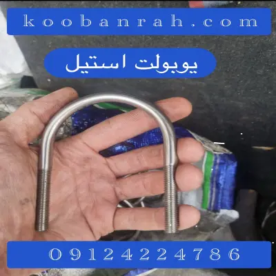 تصویری از یک یوبولت استیل که یکی از اتصال‌دهنده‌های مهم برای مهار و تثبیت قطعات در تجهیزات صنعتی، لوله‌کشی، سازه‌ها و ماشین‌آلات است. در میان گریدهای رایج، استیل 304 و استیل 316 بیشترین کاربرد را دارند.