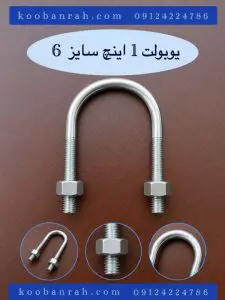 یوبولت ۱ اینچ سایز ۶ کوبن راه با دو ساق رزوه دار و مهره شش گوش