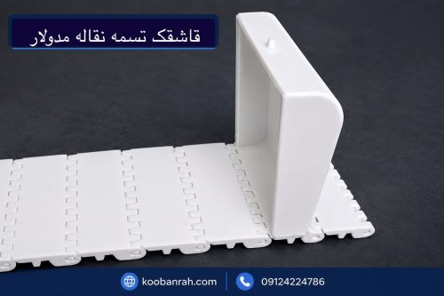 قاشقک تسمه نقاله مدولار پلاستیکی سفید برای انتقال مواد در نوار نقاله مدولار صنایع غذایی و بسته‌بندی
