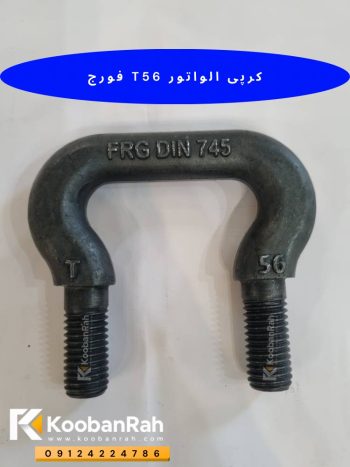 کرپی الواتور T56 فورج DIN 745