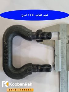 کرپی الواتور T56 فورج با بدنه فولادی و رزوه‌ های اتصال | FORG DIN 745