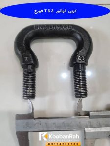 کرپی الواتور T63 فورج