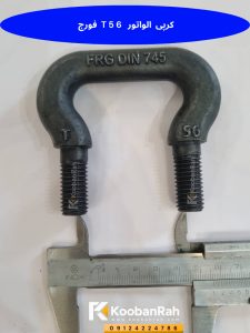 کرپی الواتور T56 فورج DIN 745 با دو ساق رزوه‌ دار و اندازه‌ گیری ابعاد با کولیس
