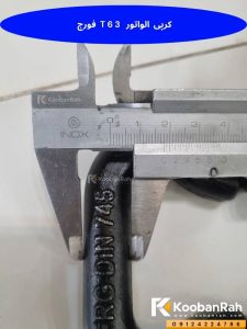 کرپی الواتور T63 فورج