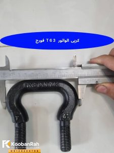 کرپی الواتور T63 فورج
