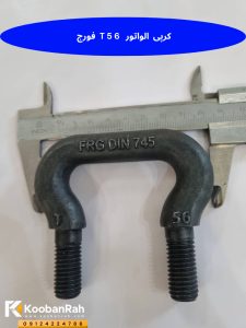 کرپی الواتور فورج DIN 745 سایز T56 با بدنه فولادی و دو سر رزوه‌ دار