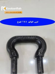 ابعاد کرپی الواتور T63 فورج DIN745
