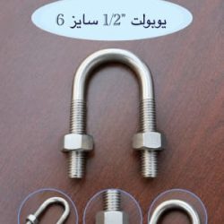 تصویر یوبولت 1/2 سایز 6 کوبن راه با ساختار U شکل، ساق ‌های رزوه ‌دار و مهره‌ های شش‌ گوش، مناسب برای معرفی این قطعه صنعتی.