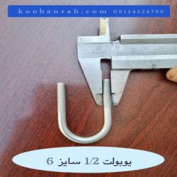 یوبولت سایز ۶ میلی‌ متر با دهانه ۱.۲ اینچ در حال اندازه‌ گیری با کولیس