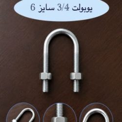 تصویر شاخص یوبولت 3/4 سایز 6 کوبن راه، مناسب برای معرفی مشخصات ظاهری، رزوه‌ها و ساختار U شکل این قطعه صنعتی.