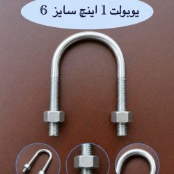 یوبولت ۱ اینچ سایز ۶ کوبن راه با دو ساق رزوه دار و مهره شش گوش